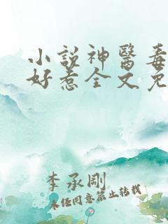 小说神医毒妃不好惹全文免费阅读