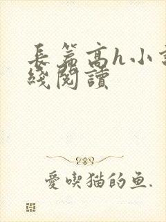 长篇高h小说在线阅读