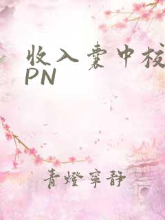 收入囊中校园HPN