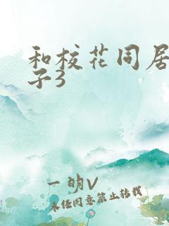 和校花同居的日子3