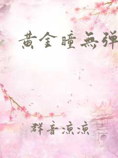 黄金瞳无弹窗