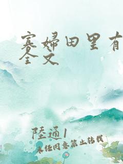 寡妇田里有桃花全文