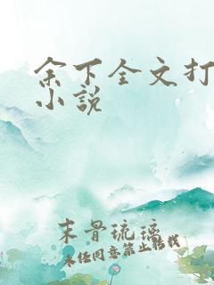 余下全文打不开小说