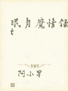 眠月魔情录txt