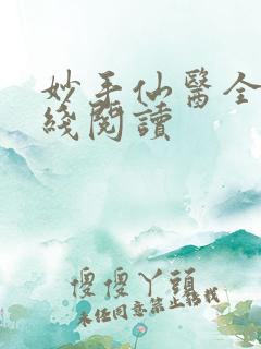 妙手仙医全文在线阅读