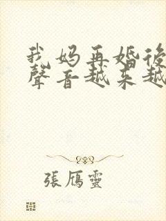 我妈再婚后晚上声音越来越大
