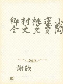 乡村桃运小神农全文免费阅读