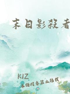 末日影杀者