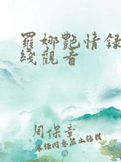 罗娜艳情录 在线观看