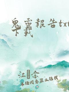 鬼灵报告txt下载