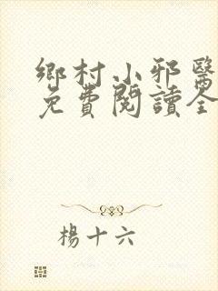 乡村小邪医全本免费阅读全文