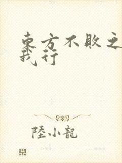 东方不败之且随我行