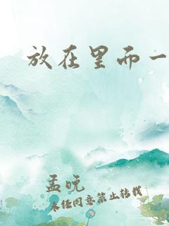 放在里面一整天