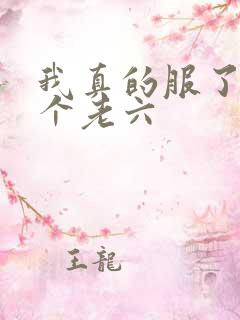 我真的服了你这个老六