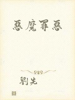 恶魔罪恶