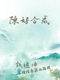 陈好合成