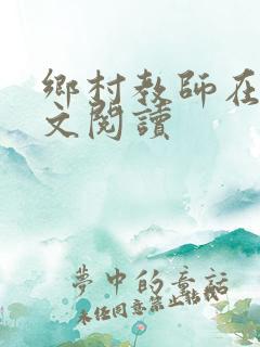 乡村教师在线全文阅读