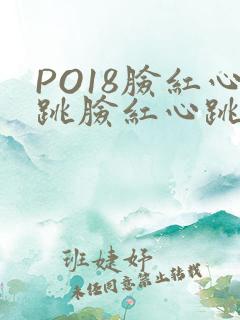 PO18脸红心跳脸红心跳自由的小说阅读网