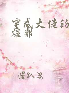 穿成大佬的御用炉鼎