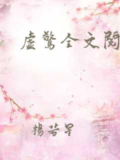 虚惊全文阅读