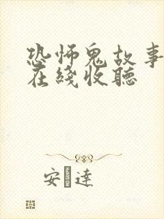恐怖鬼故事有声在线收听