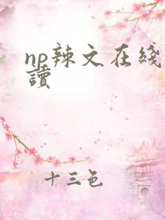 np辣文在线阅读