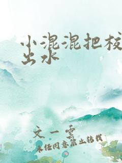 小混混把校草c出水