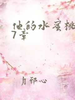 他的水蜜桃第27章