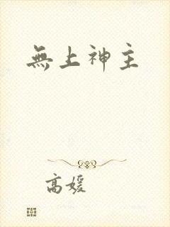 无上神主