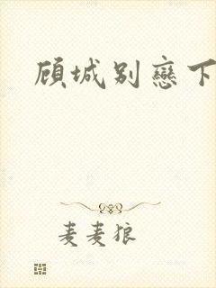 顾城别恋下载