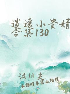 逍遥小贵婿短剧合集130