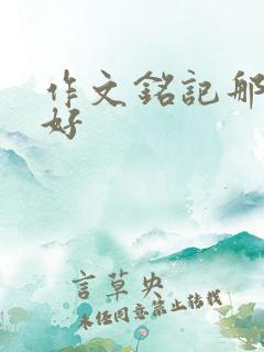 作文铭记那份美好