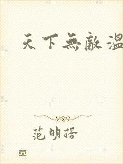 天下无敌温瑞安