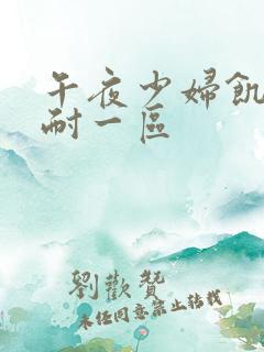 午夜少妇饥渴难耐一区