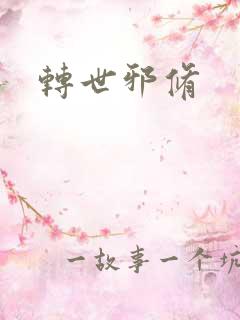 转世邪修