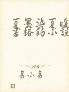 夏墨染夏暖烟沈书榕的小说免费阅读全文