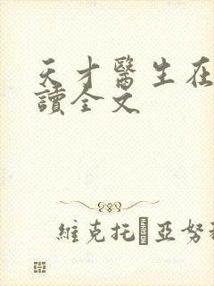 天才医生在线阅读全文