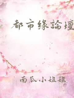 都市缘论坛