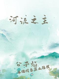 河流之主