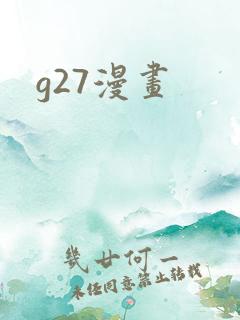 g27漫画