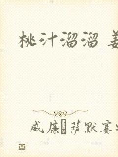 桃汁溜溜 姜宜