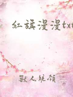 红旗漫漫txt