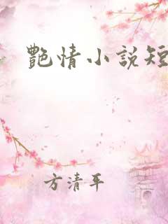 艳情小说短篇集