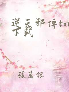 逆天邪传txt下载
