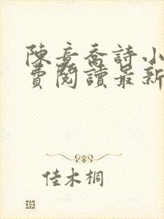 陈竟乔诗小说免费阅读最新章节更新