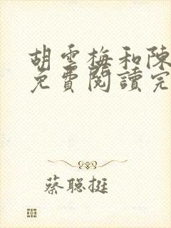 胡云梅和陈志远免费阅读完整
