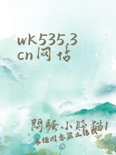 wk535.3cn网站