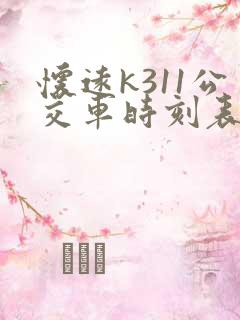 怀远k311公交车时刻表最新