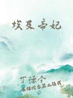 埃及帝妃