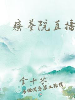 疗养院直播间